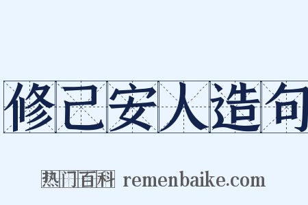修己安人造句是什么意思的图片